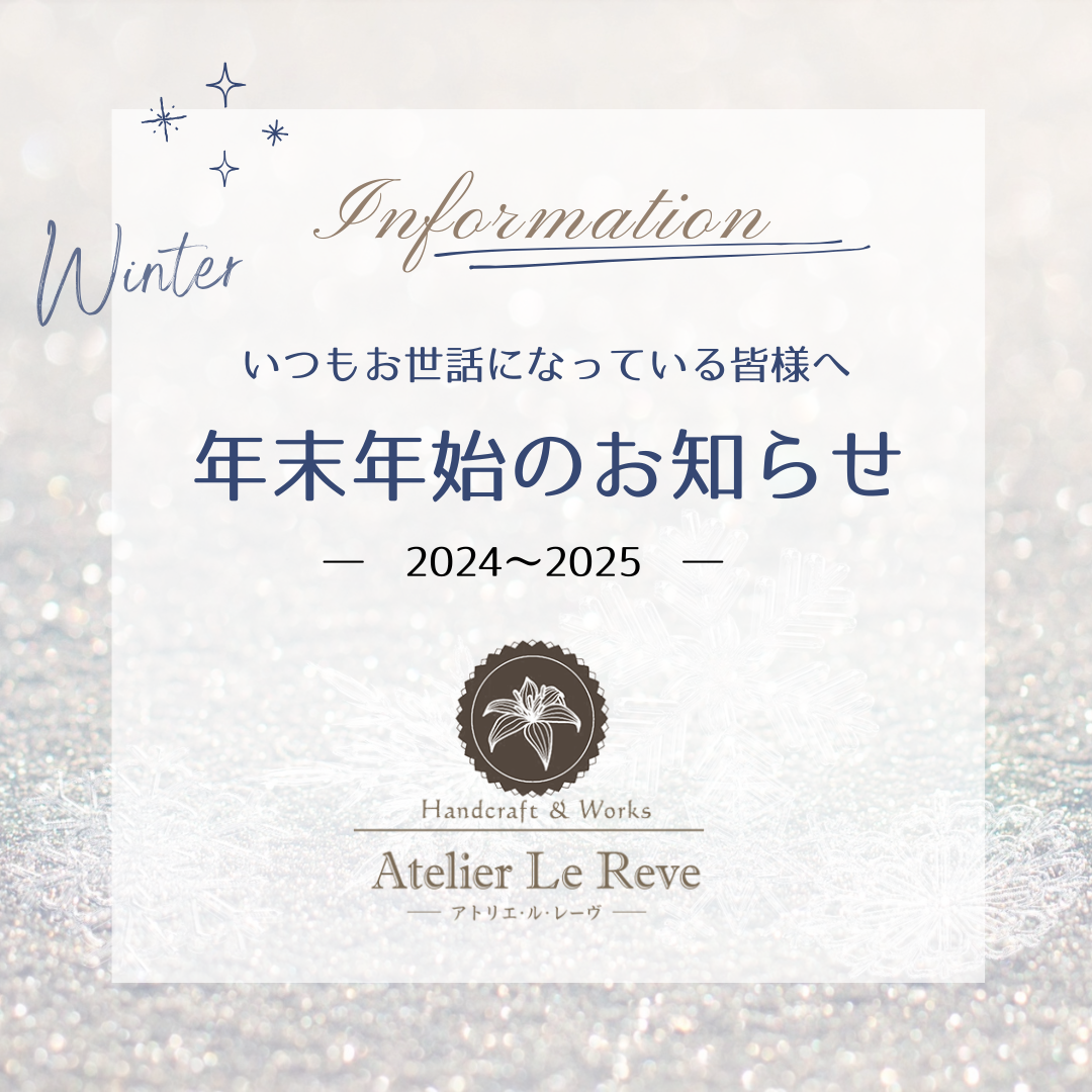 年末年始の営業について　 2024～2025
