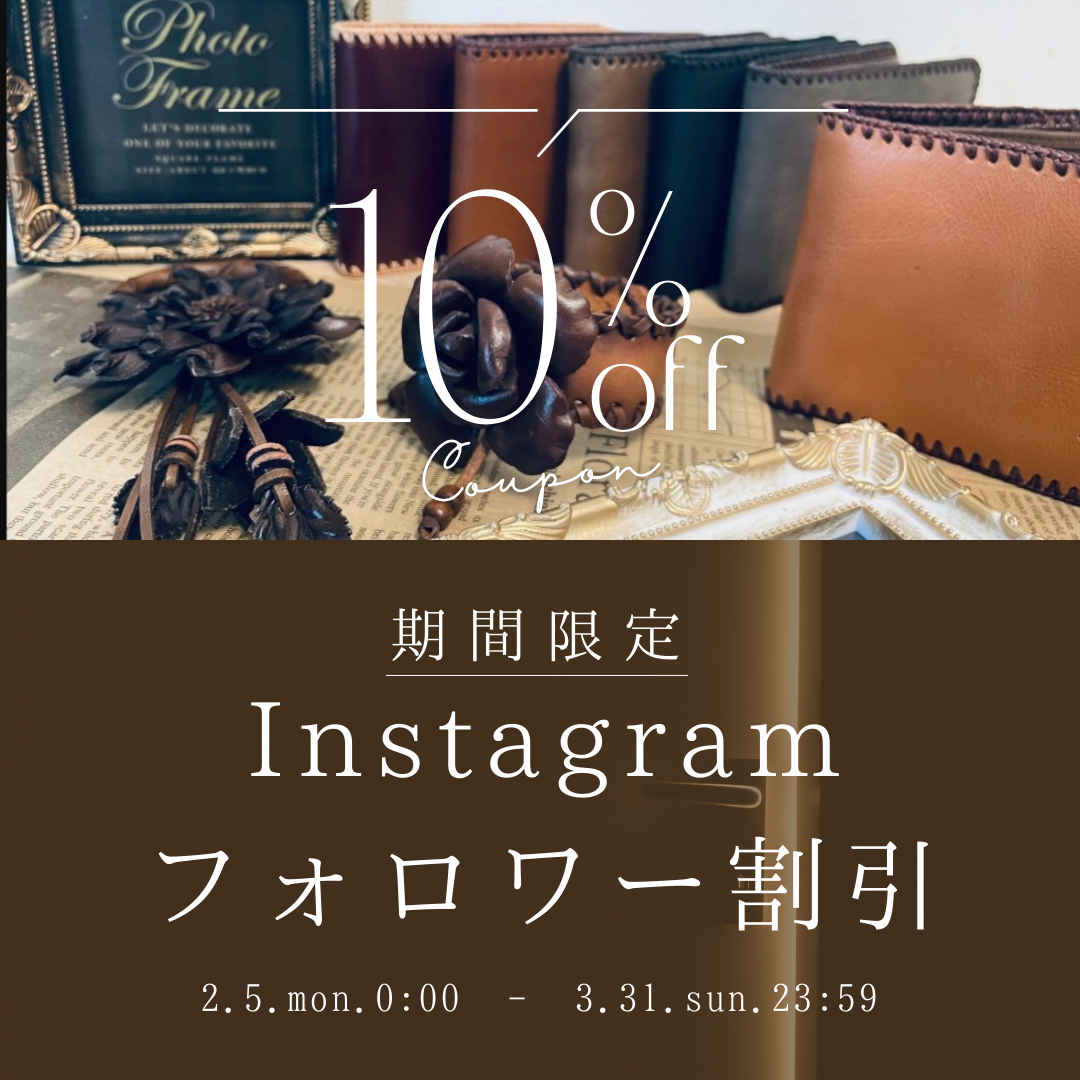 Instagramフォローで10%OFFクーポンプレゼント！