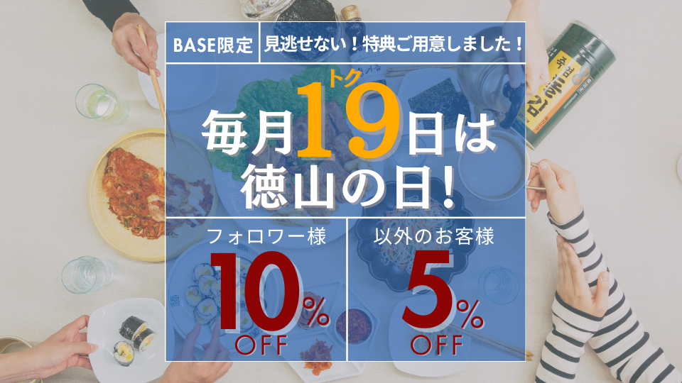 毎月19日は徳山商店の日！11月19日に使える限定クーポンはこちら！