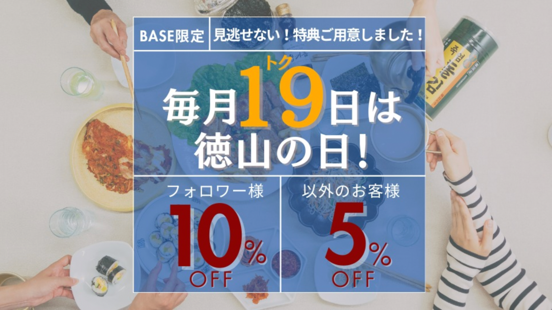 毎月19日は徳山商店の日！1月19日に使える限定クーポン配布！