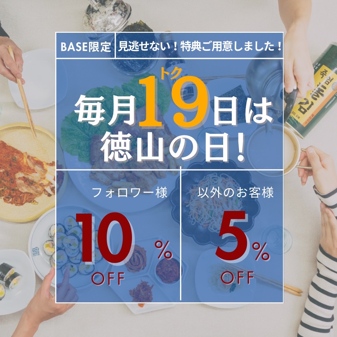 毎月19日は徳山商店の日！3月19日に使える限定クーポン配布！