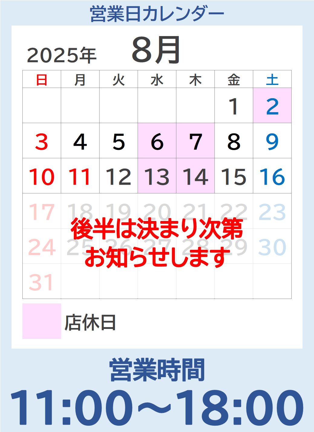 東川口店の8月の営業日です。