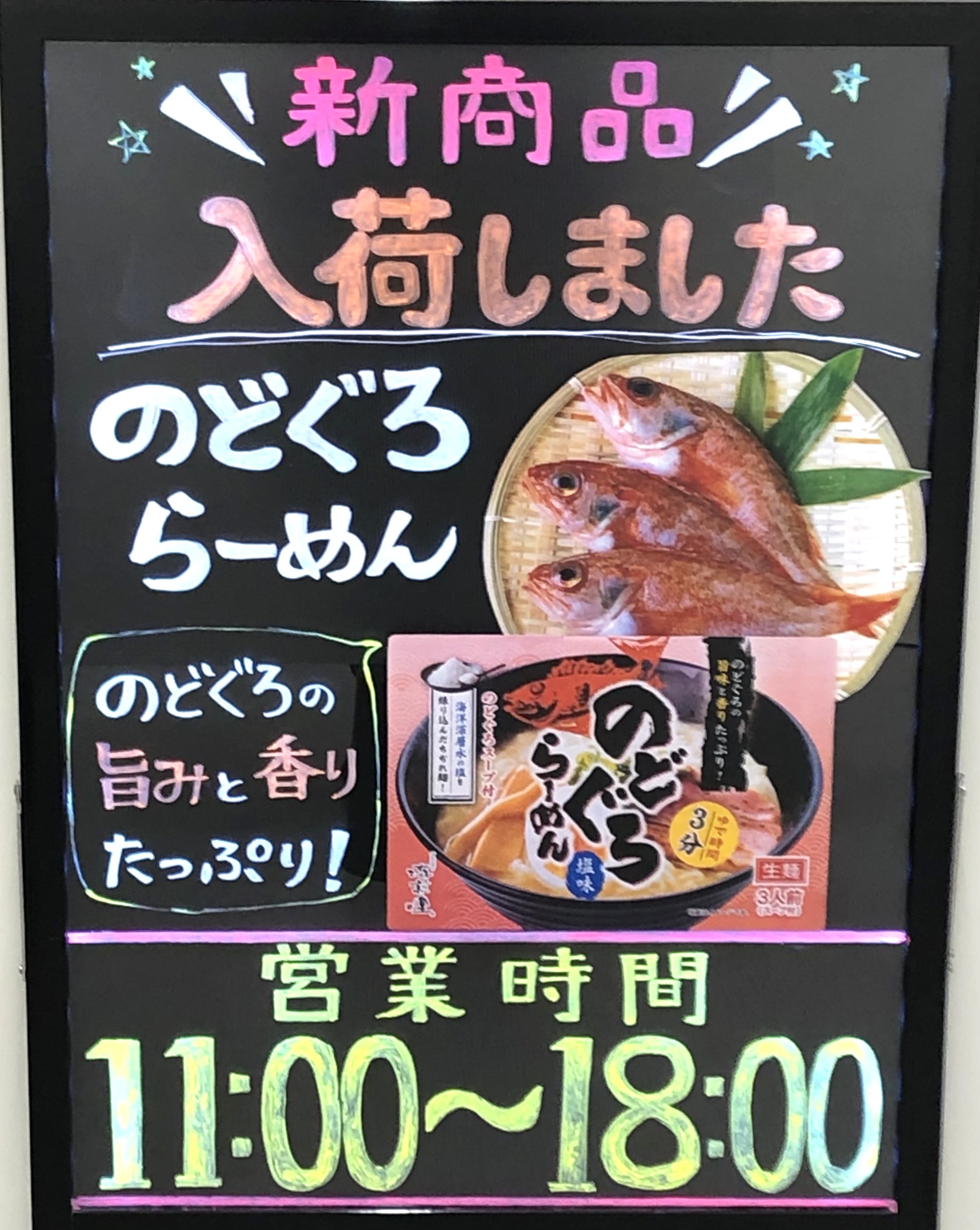 東川口店でらーめん、おかきなど10パーセントオフです(^▽^)