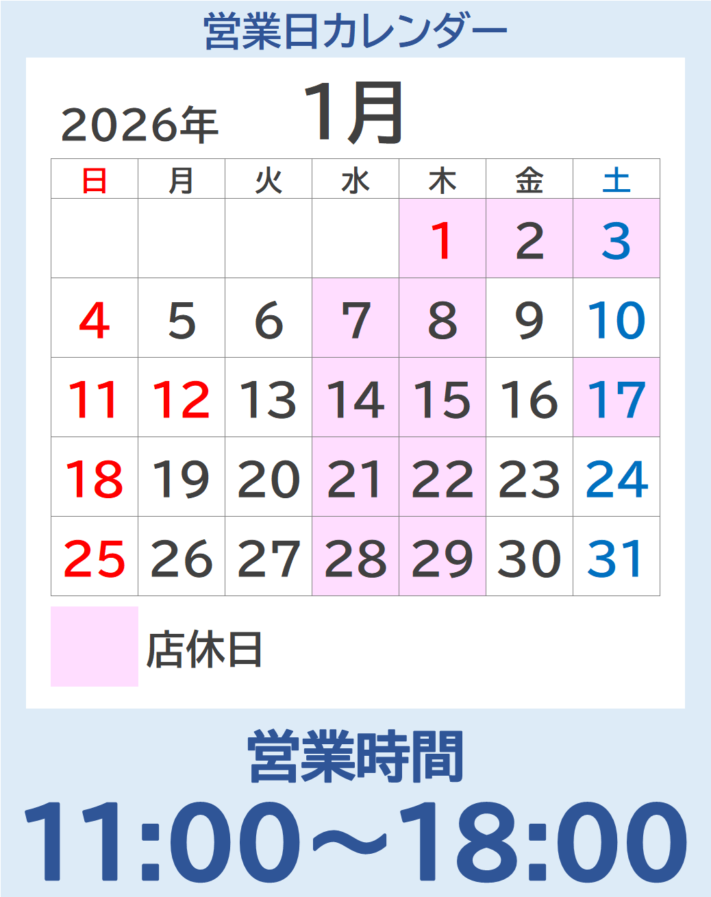 東川口店の１月営業カレンダーです。
