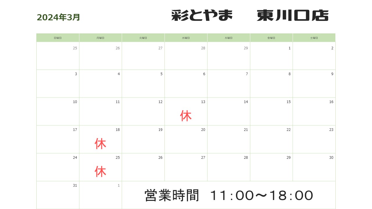 ３月の営業日カレンダーです。