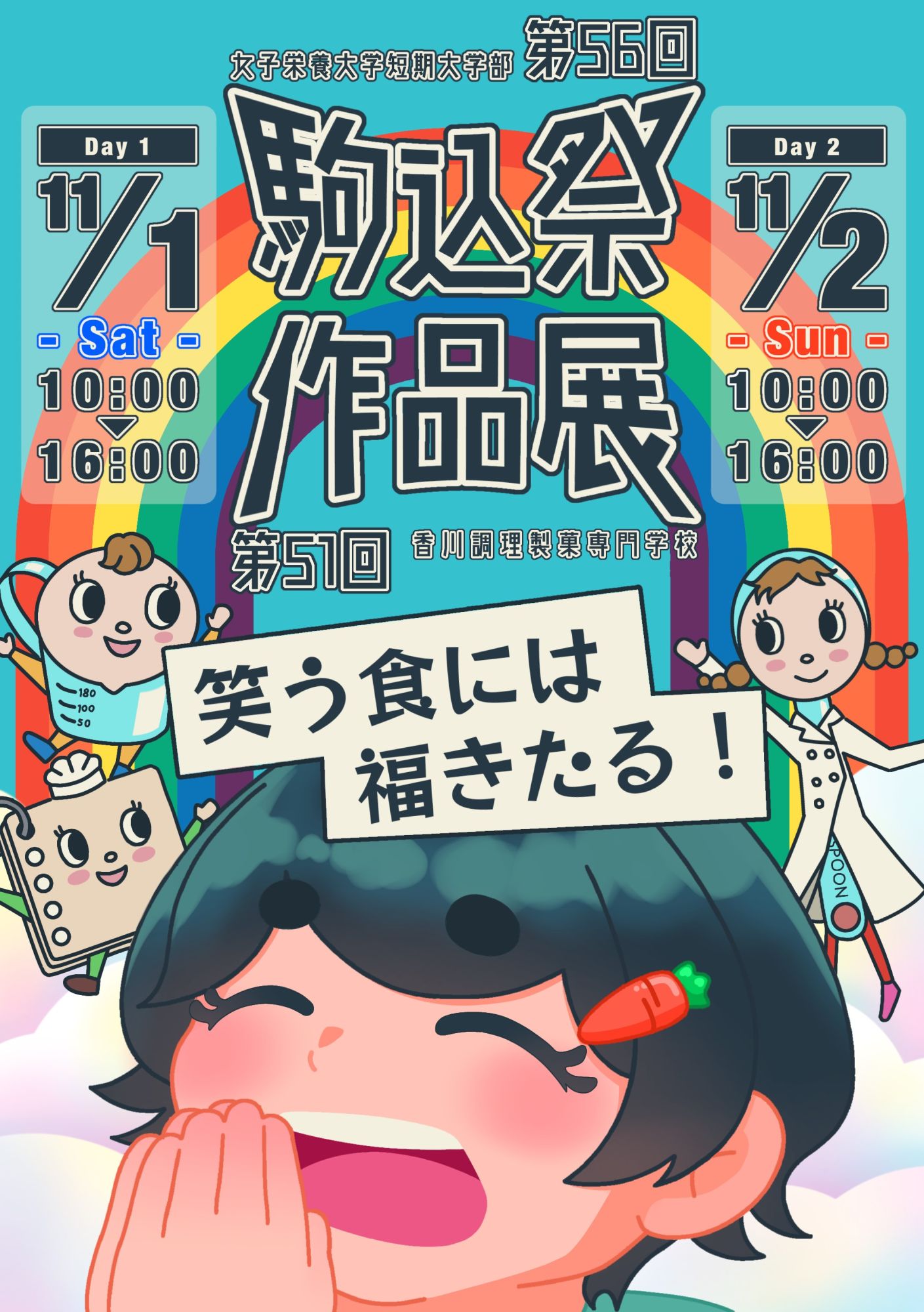 女子栄養大学さんの駒込祭に来ています😄
