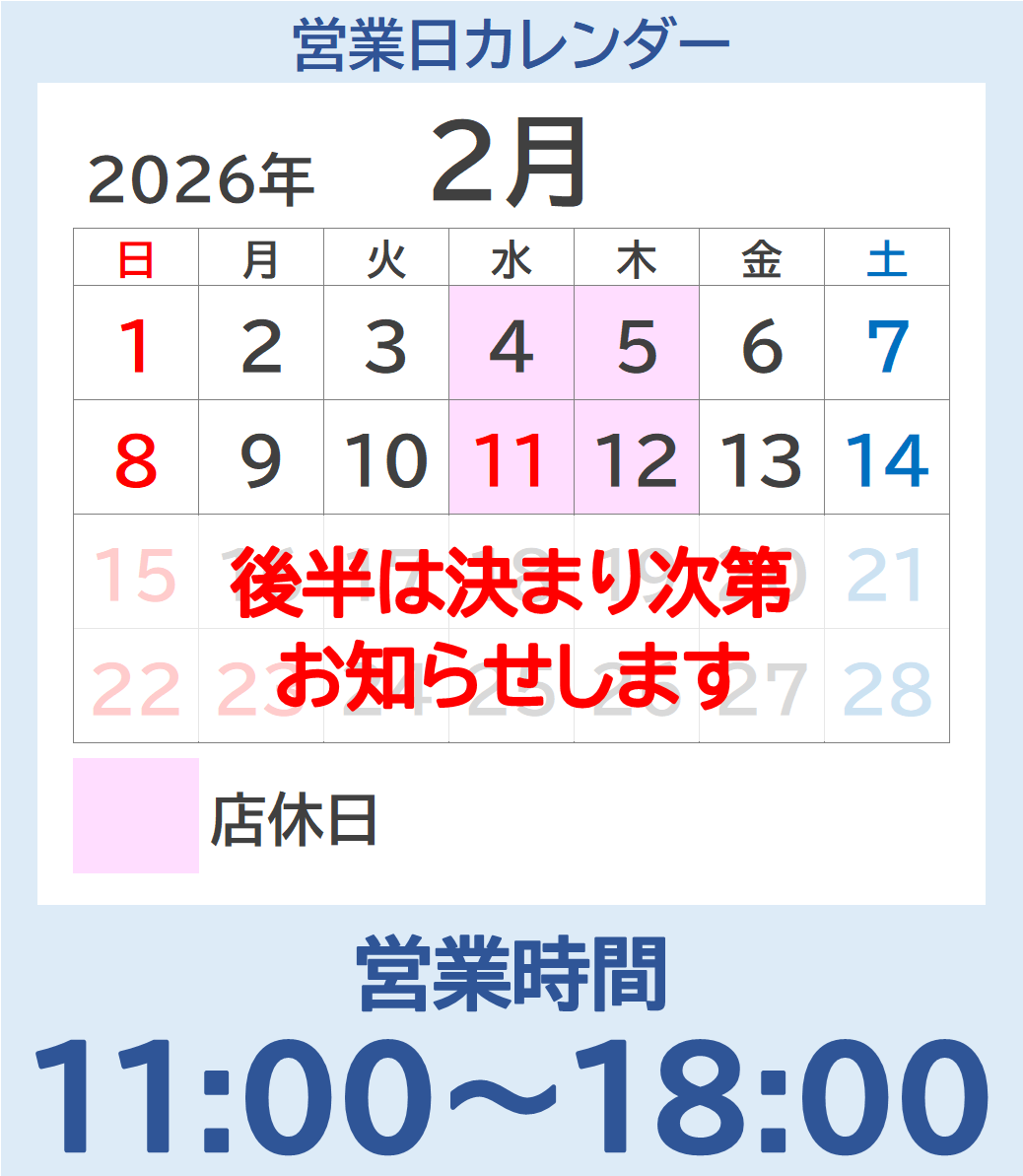 東川口店の2月の営業カレンダーと人気商品のご紹介⛄