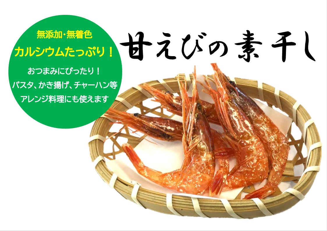 新商品『甘えびの素干し』のご紹介🦐