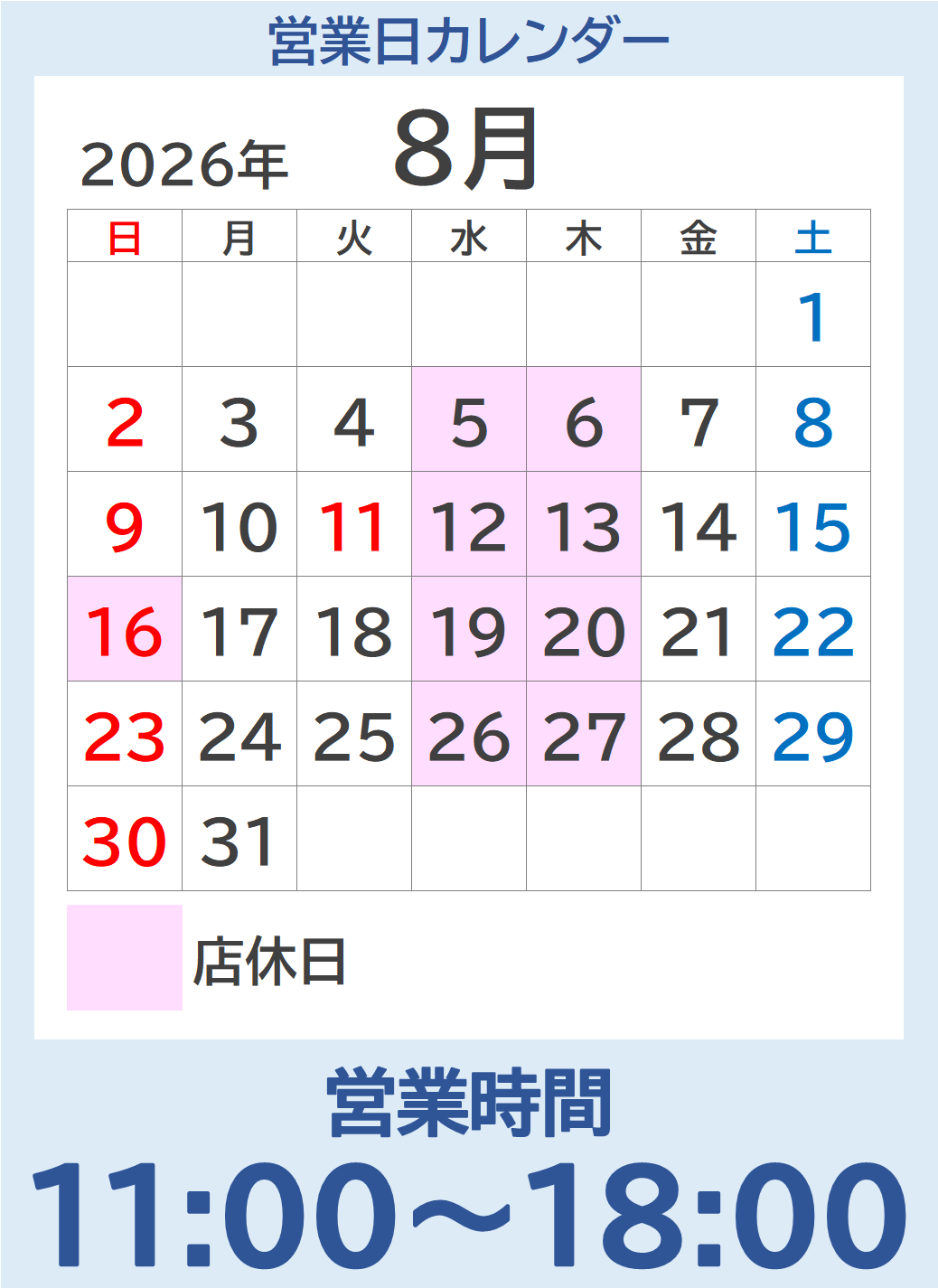 彩とやま東川口店の8月の営業カレンダーです。
