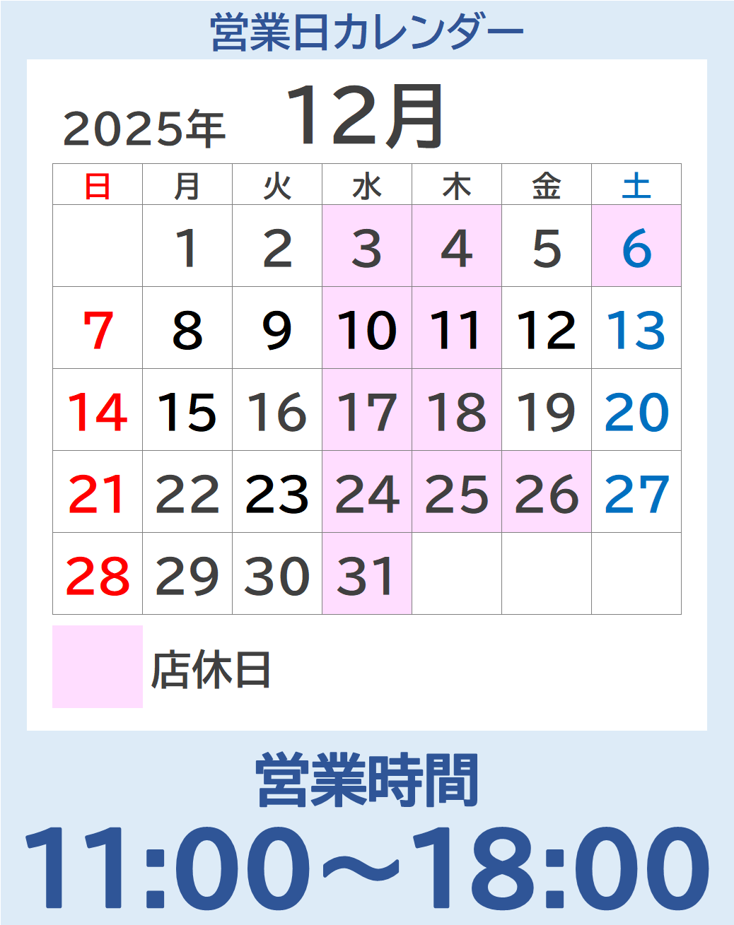 彩とやま東川口店の12月営業カレンダーです。