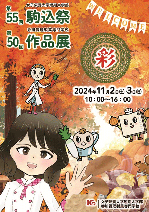 女子栄養大学さんの駒込祭にて彩とやまから商品を販売することとなりました👏