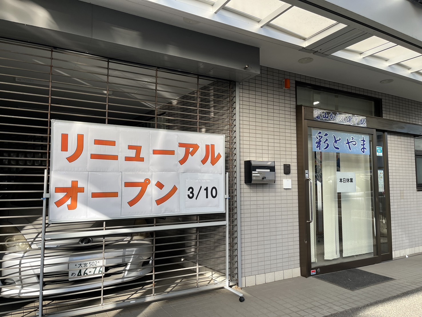 【彩とやま　東川口店】が3/10リニューアルオープンします!