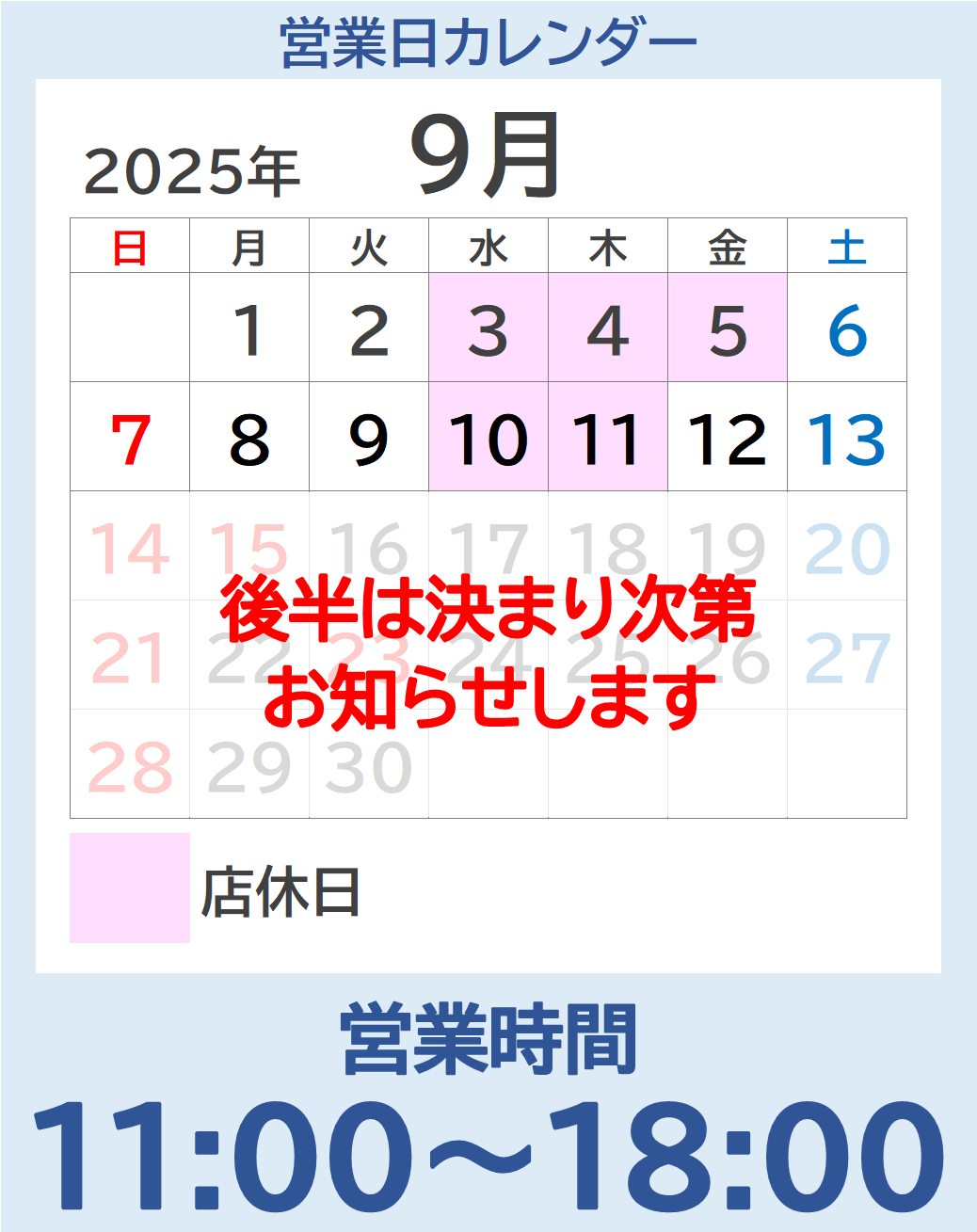 東川口店の9月の営業日です。