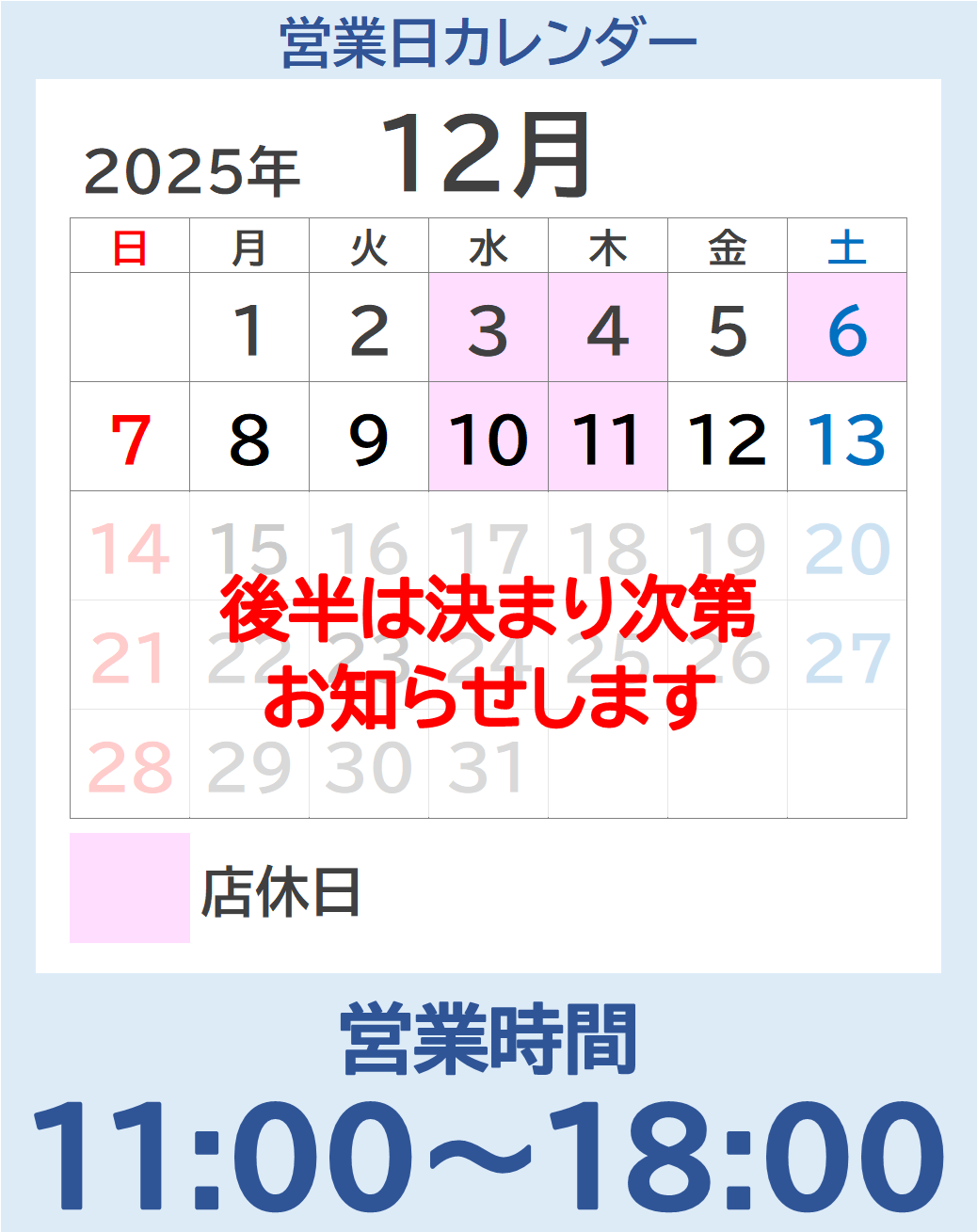 彩とやま東川口店の12月の営業カレンダーです。