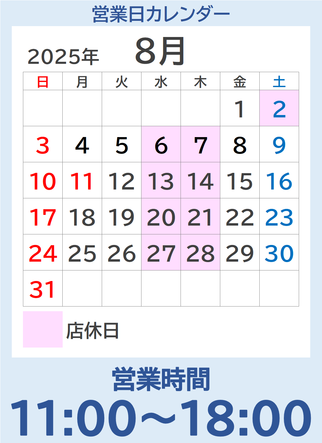 8月後半の東川口店の営業日カレンダーです。