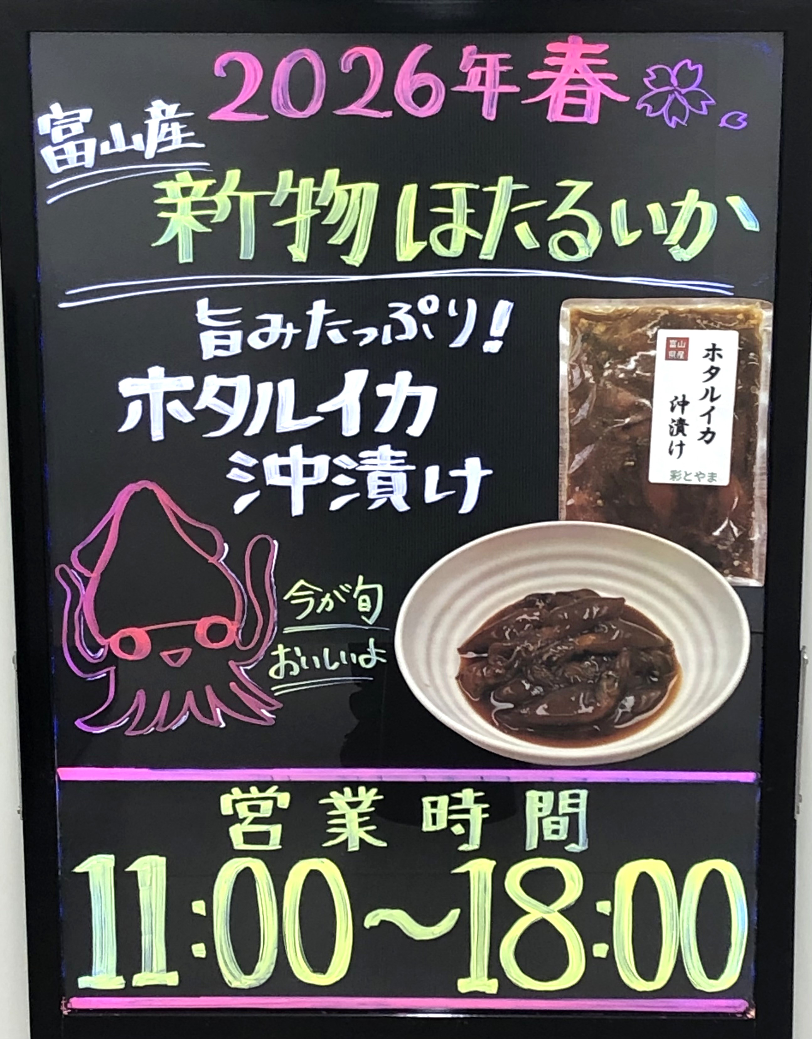 待望のホタルイカ沖漬け入荷しました！