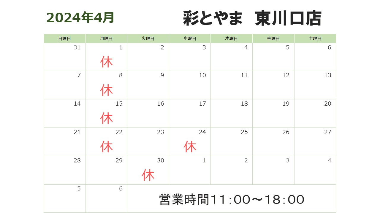 東川口店４月の営業日カレンダーです。
