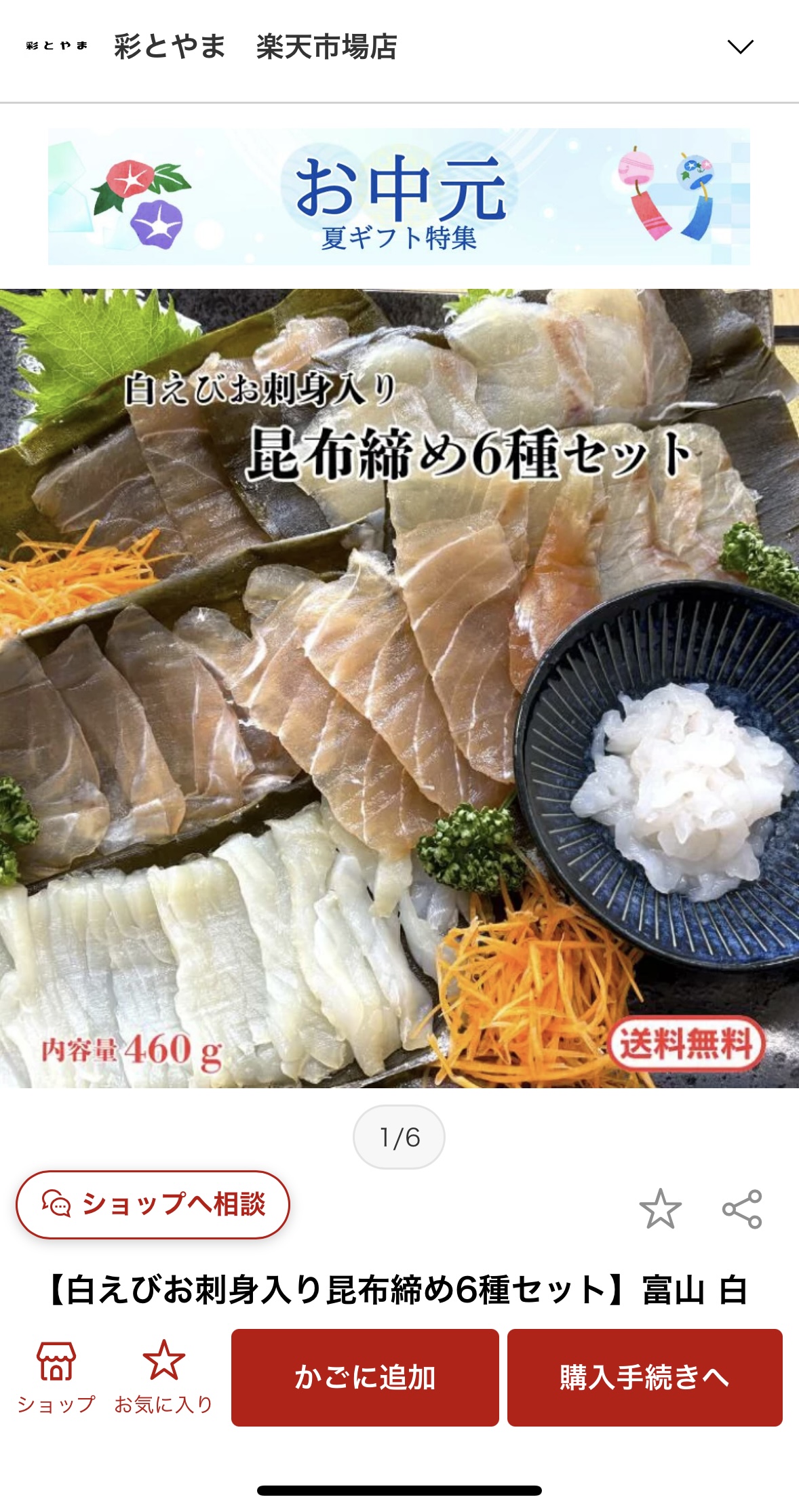 彩とやまの楽天市場店がオープンしました🎊