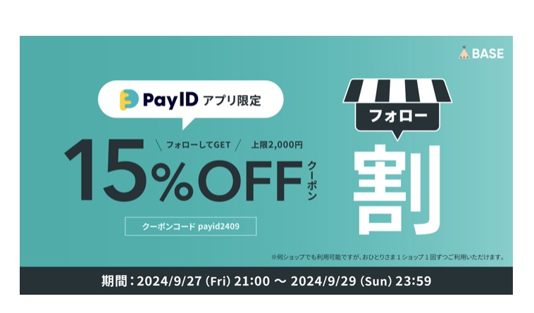 オンラインショップで9/27よりフォロー割15%オフ（上限2,000円）