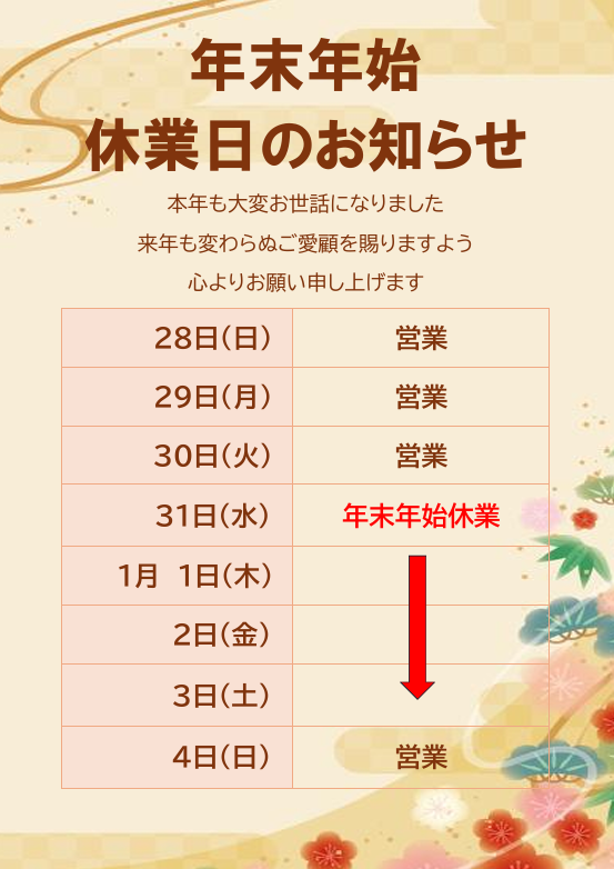 彩とやま東川口店の年末年始のご案内