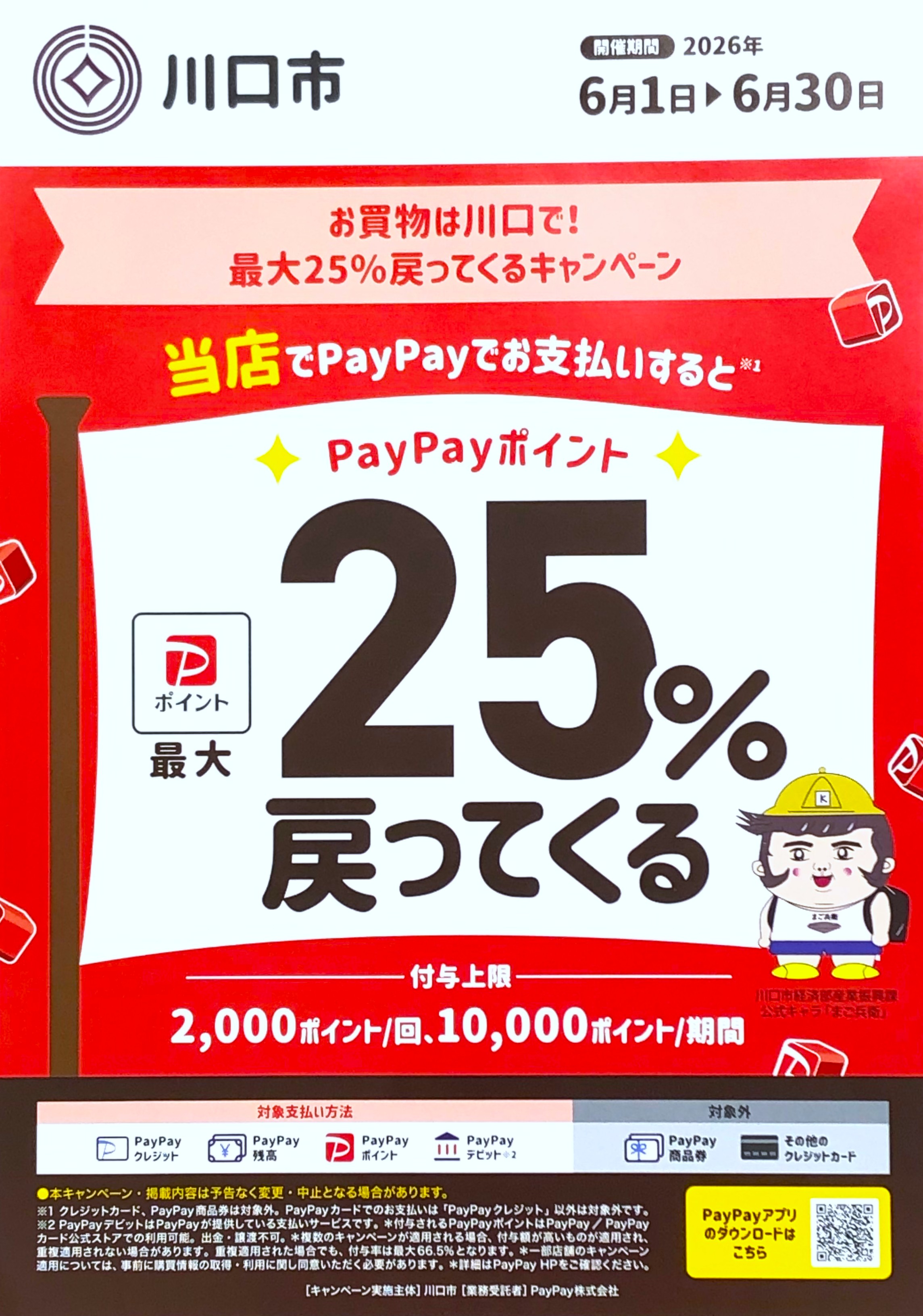 東川口店にて6/1よりPayPay最大２５％戻ってくるキャンペーン実施！