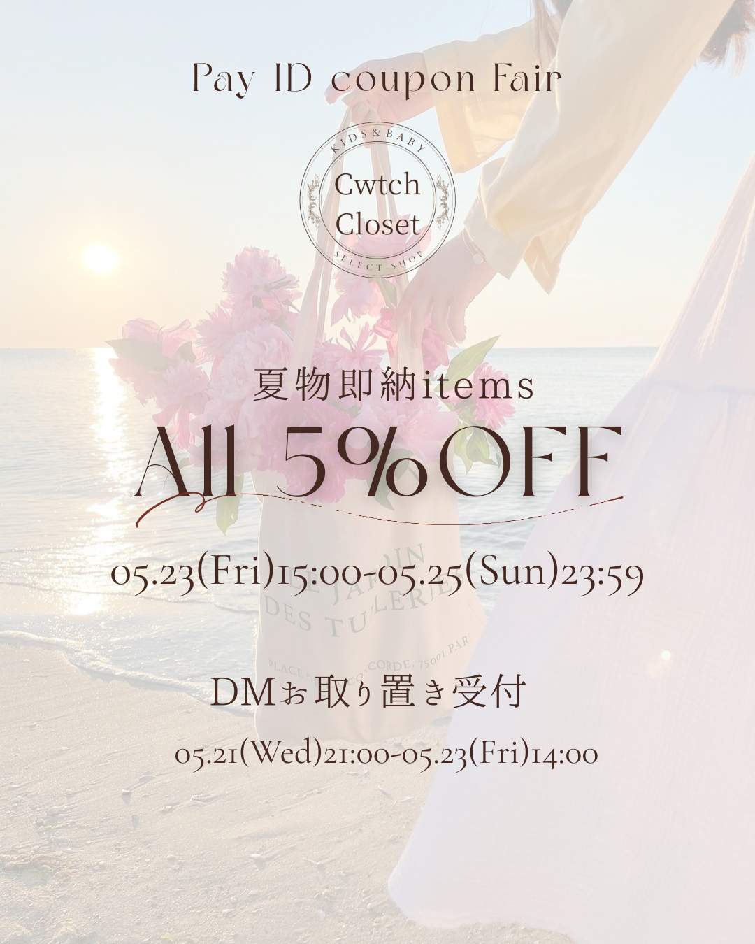 夏物即納アイテム5%offセール