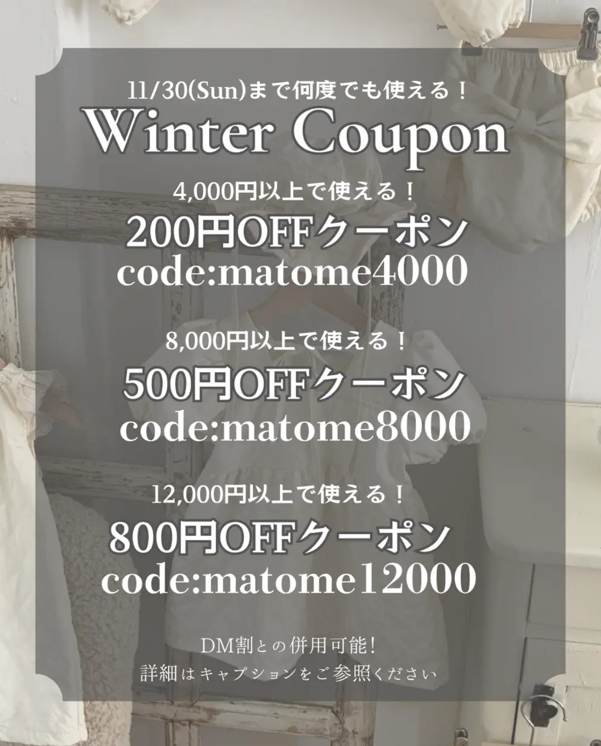 11/30まで♡お得なクーポン！冬服取り扱いブランドも！