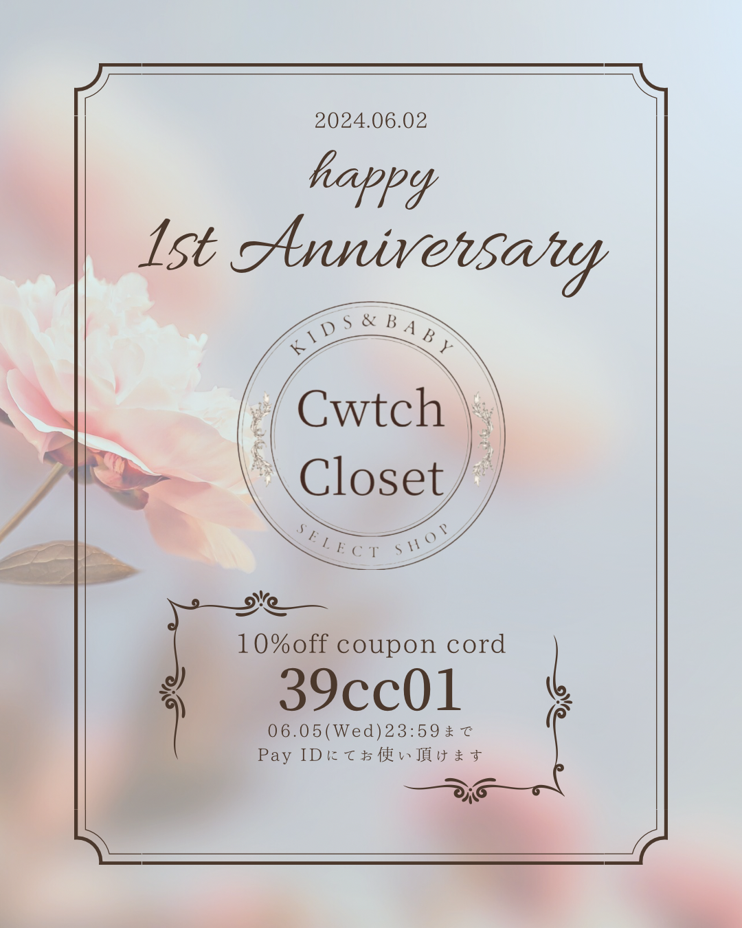 6/5まで利用可能！1周年記念クーポン