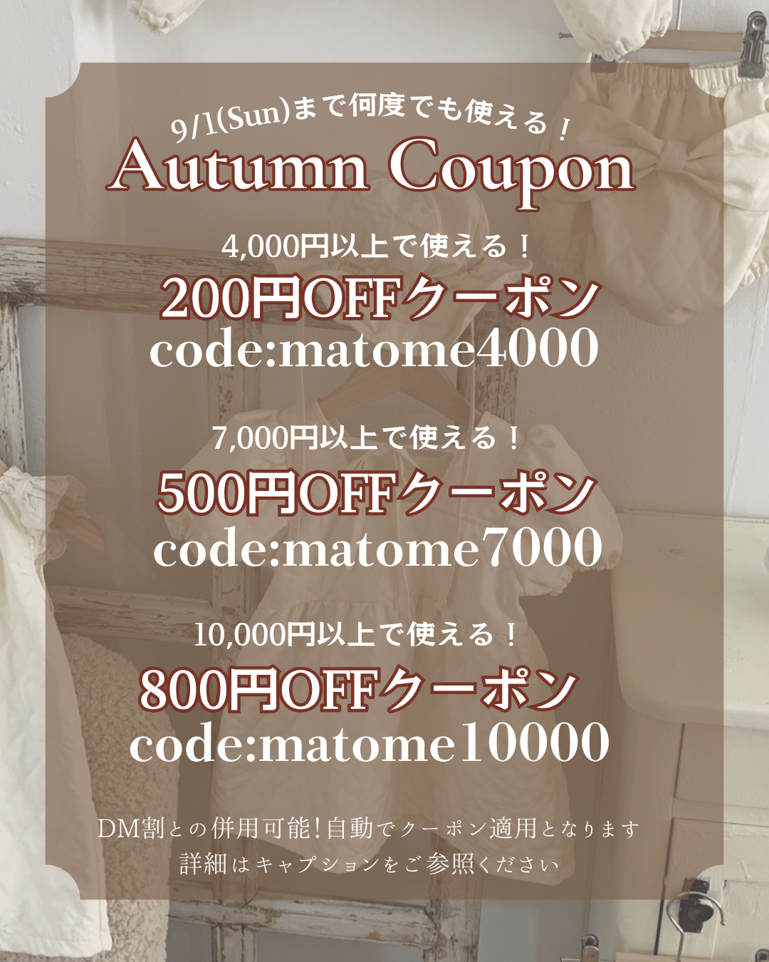 9/1(Sun)まで使える！お得なクーポン配布中