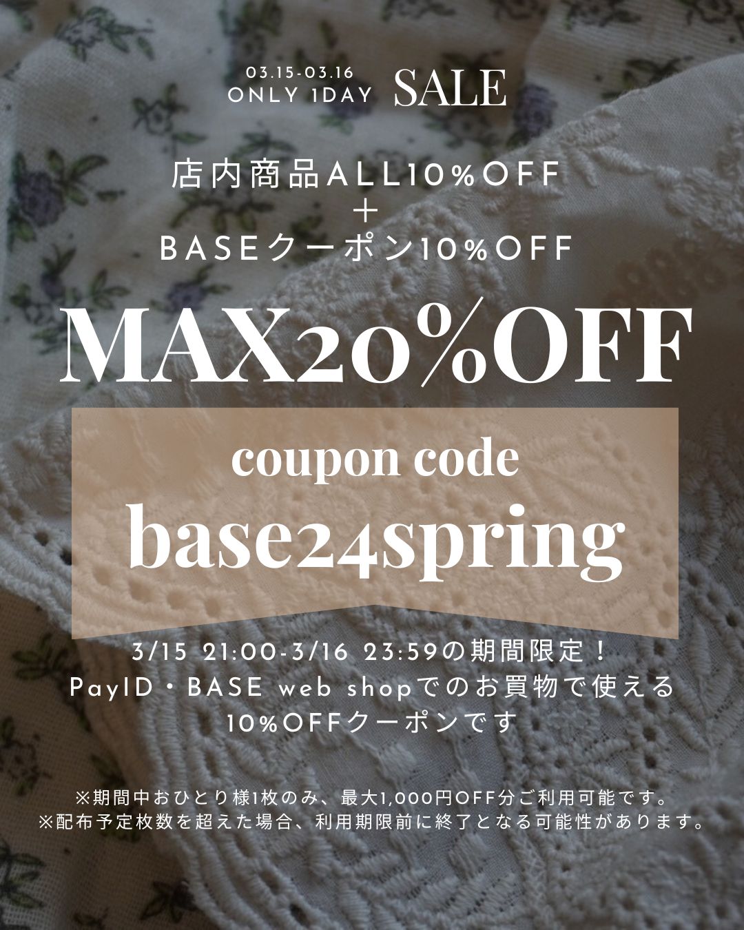 3/15 21:00より！　MAX20%offのONLY 1day SALEのお知らせ