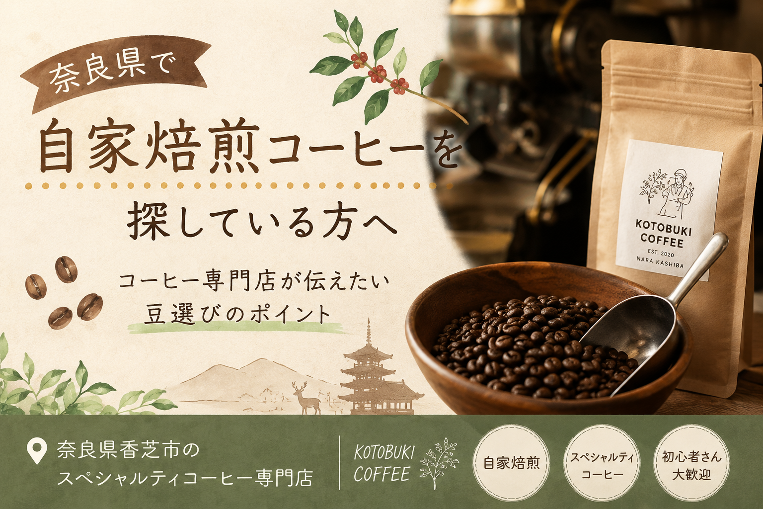 奈良県で自家焙煎コーヒーを探している方へ|コーヒー専門店が伝えたい豆選びのポイント