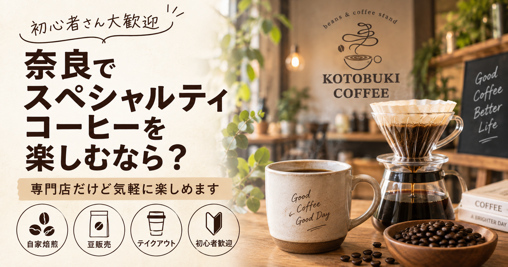 奈良でスペシャルティコーヒーを楽しみたい方へ|初心者でも楽しめる専門店
