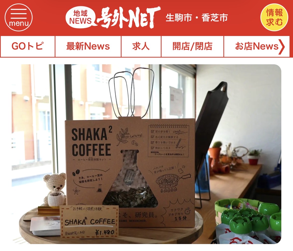 号外NETにSHAKA² COFFEEをご紹介いただきました!