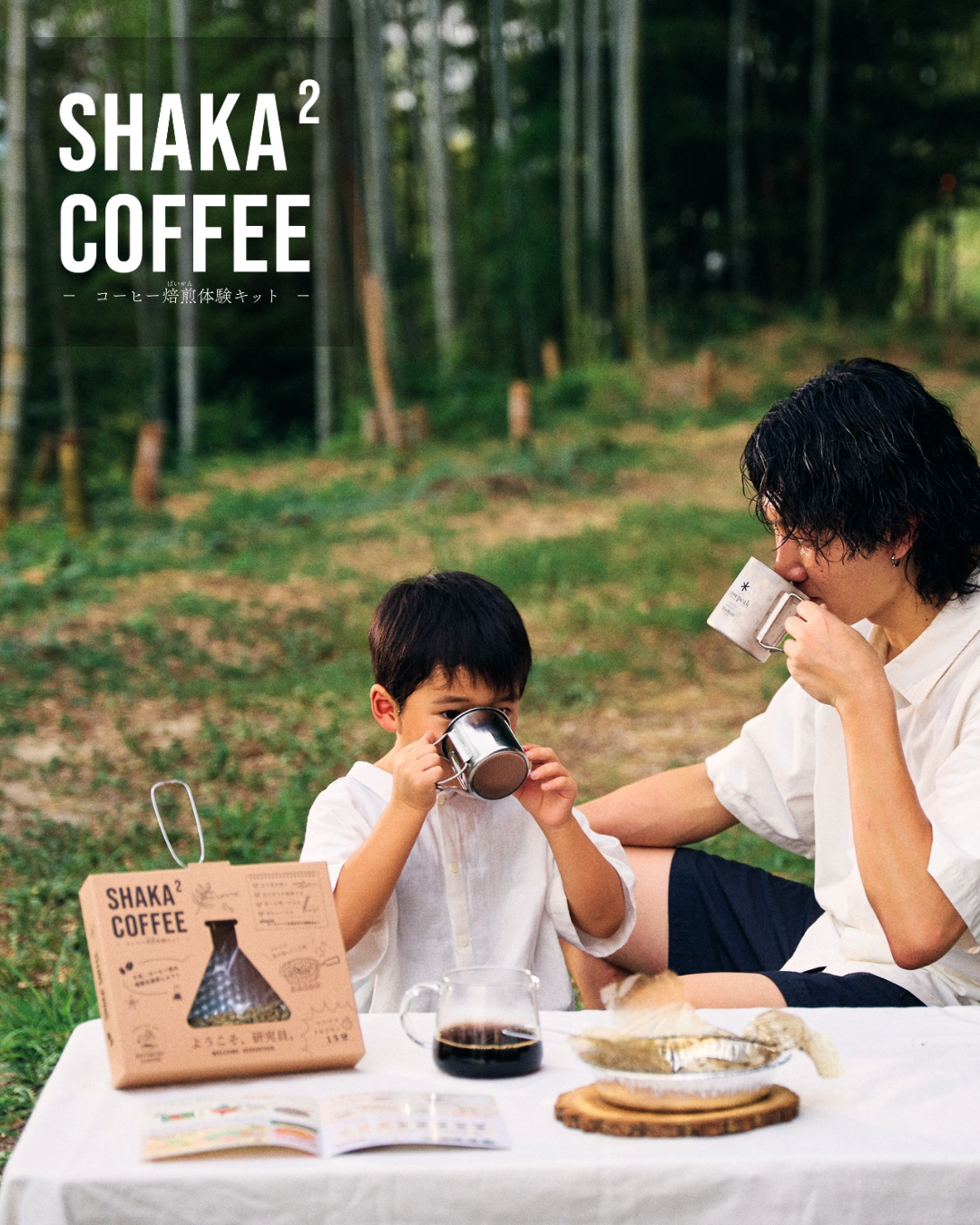 SHAKA² COFFEE-コーヒー焙煎体験キット-販売開始!