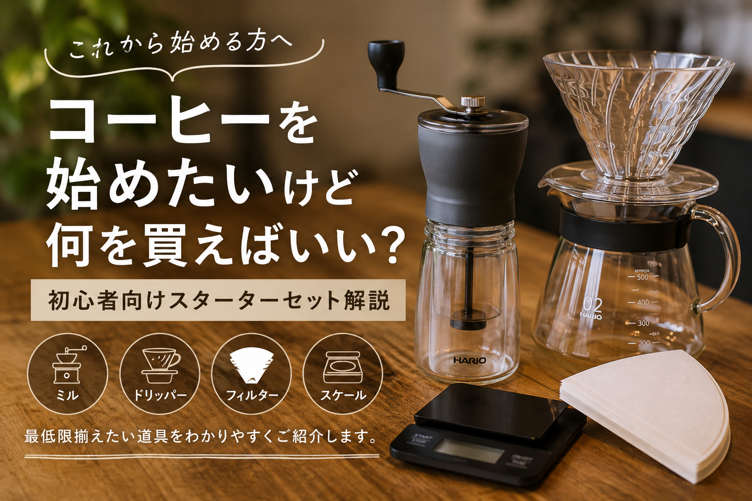 コーヒーを始めたいけど何を買えばいい？初心者向けスターターセット解説