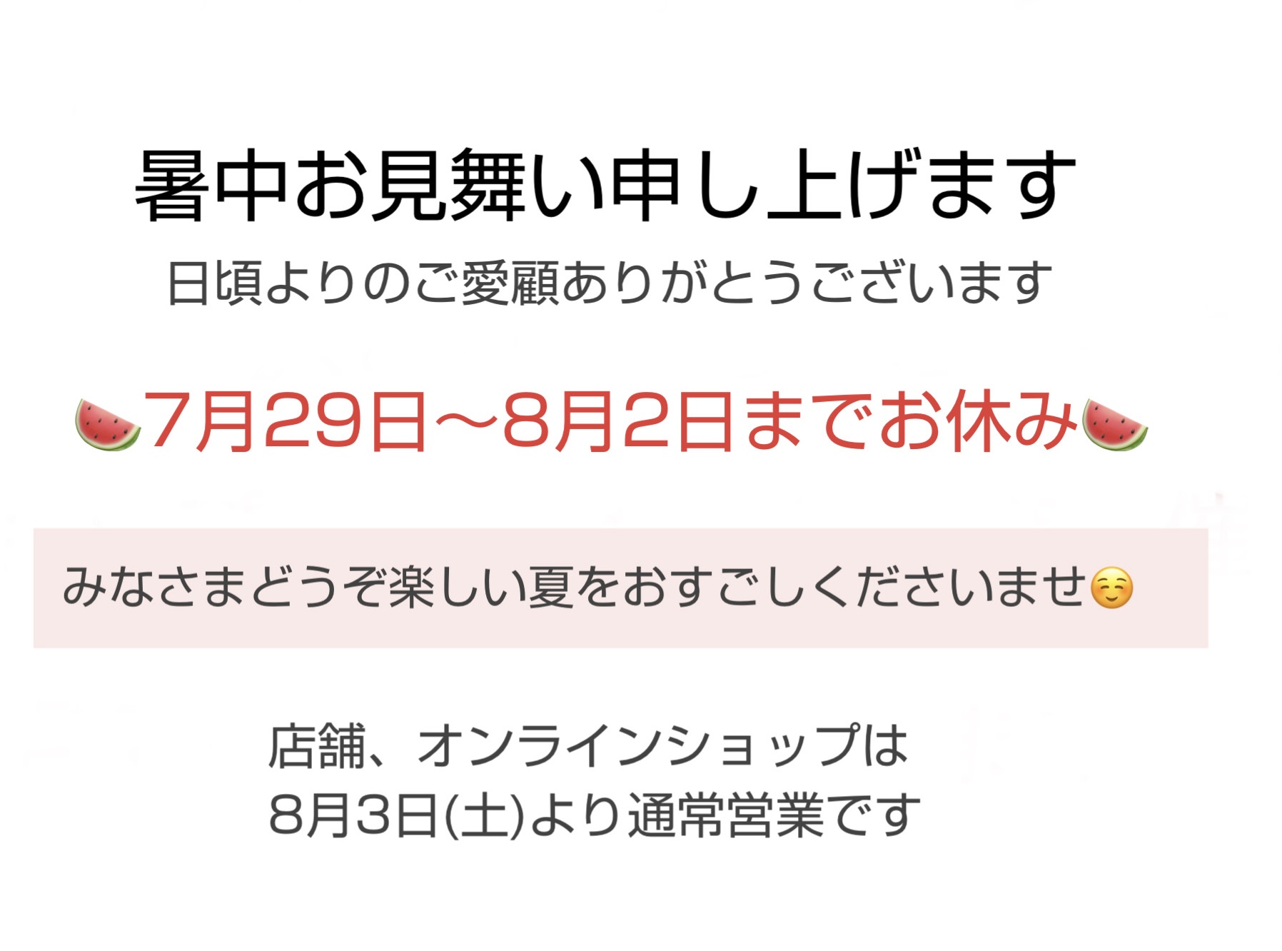 夏季お休み 7月29日から8月2日まで