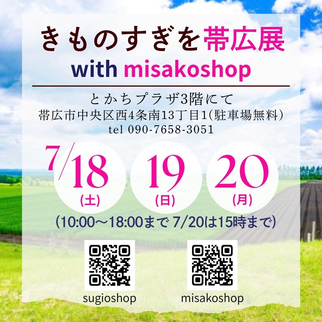きものすぎを帯広展with misakoshop7/18-7/20