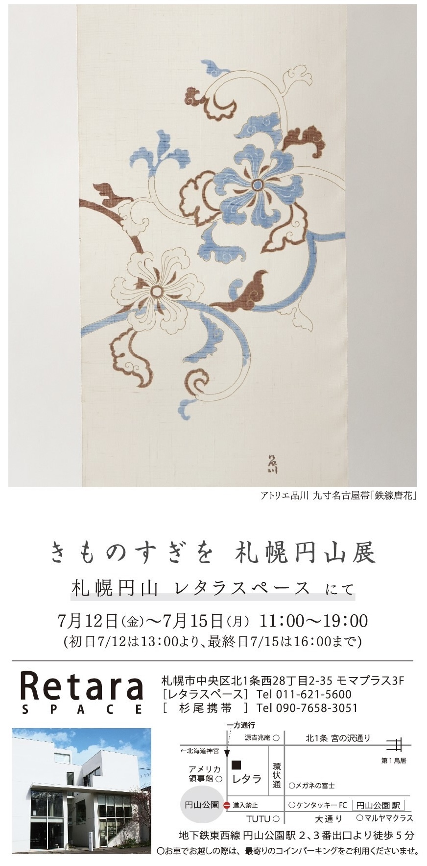 きものすぎを 札幌 円山展  2024.7.12～7.15円山レタラスペースにて開催です！