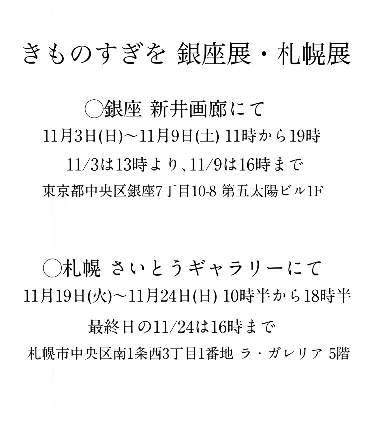 きものすぎを銀座展11月3日から9日まで@新井画廊