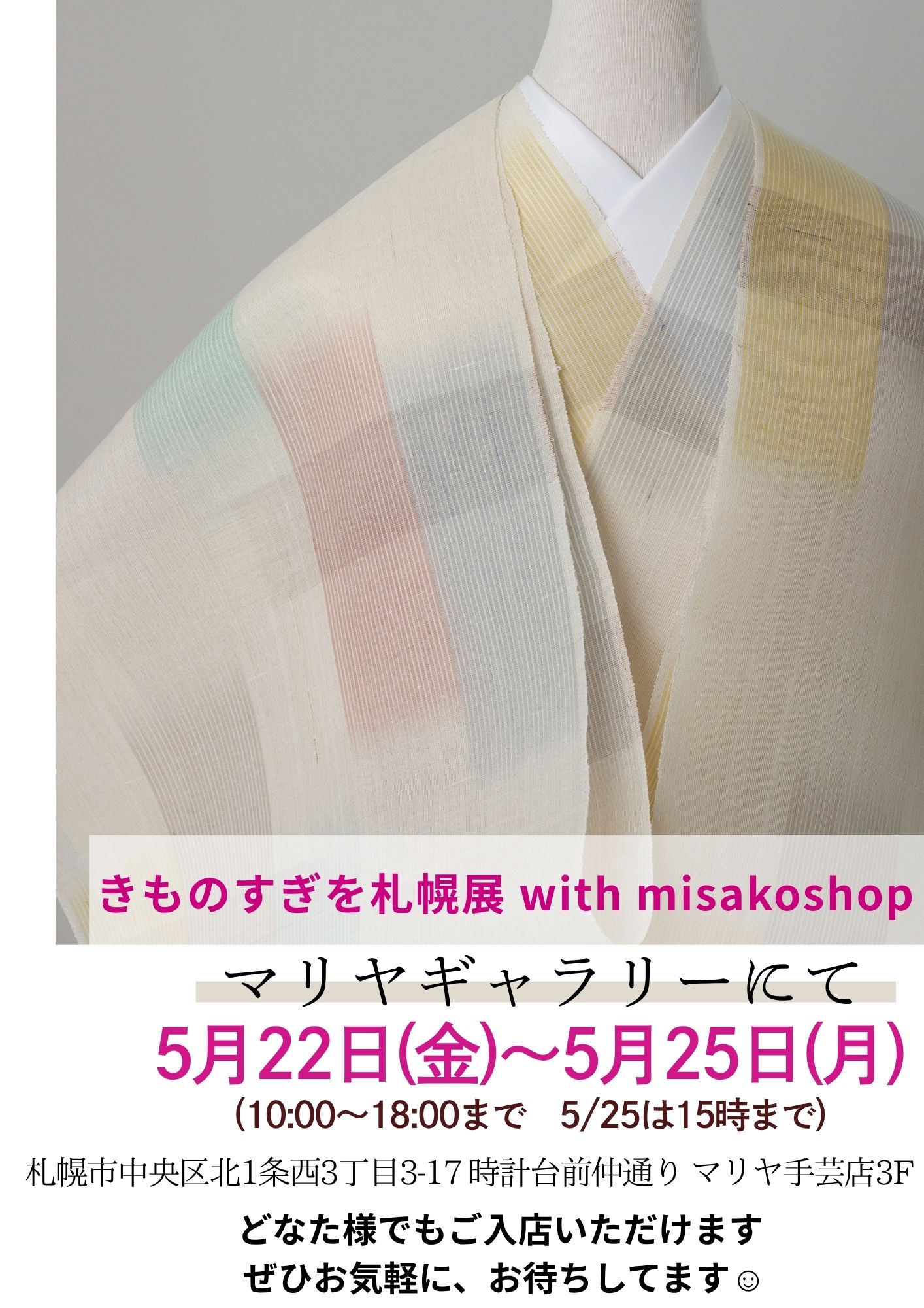 🌷きものすぎを札幌展〜with misakoshop🌷@マリヤギャラリー3F