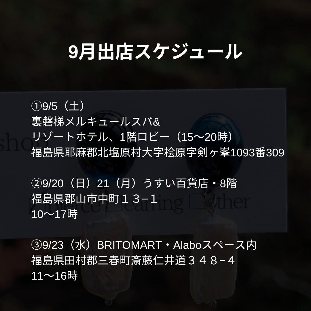 9月出店スケジュール