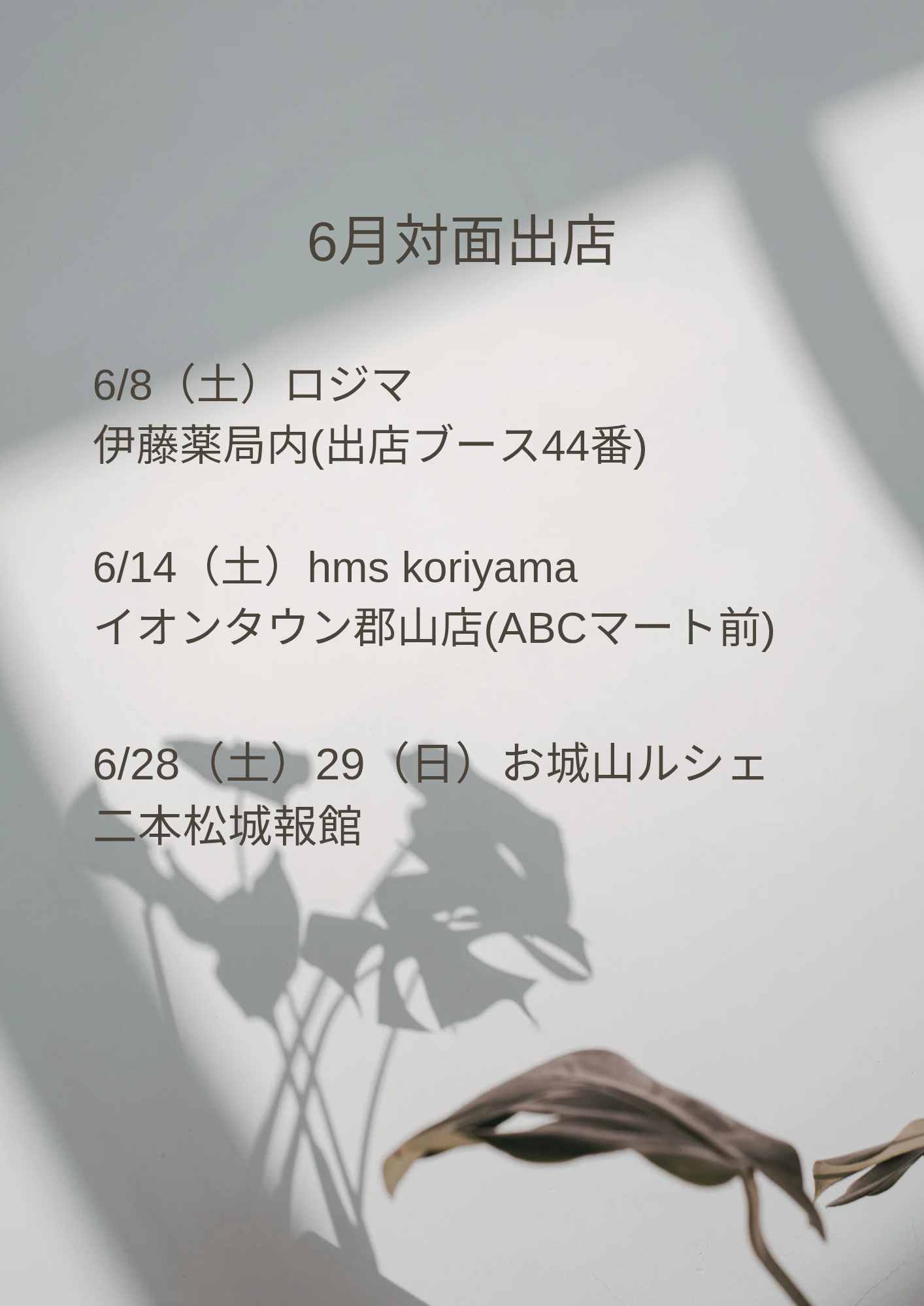 6月対面出店予定
