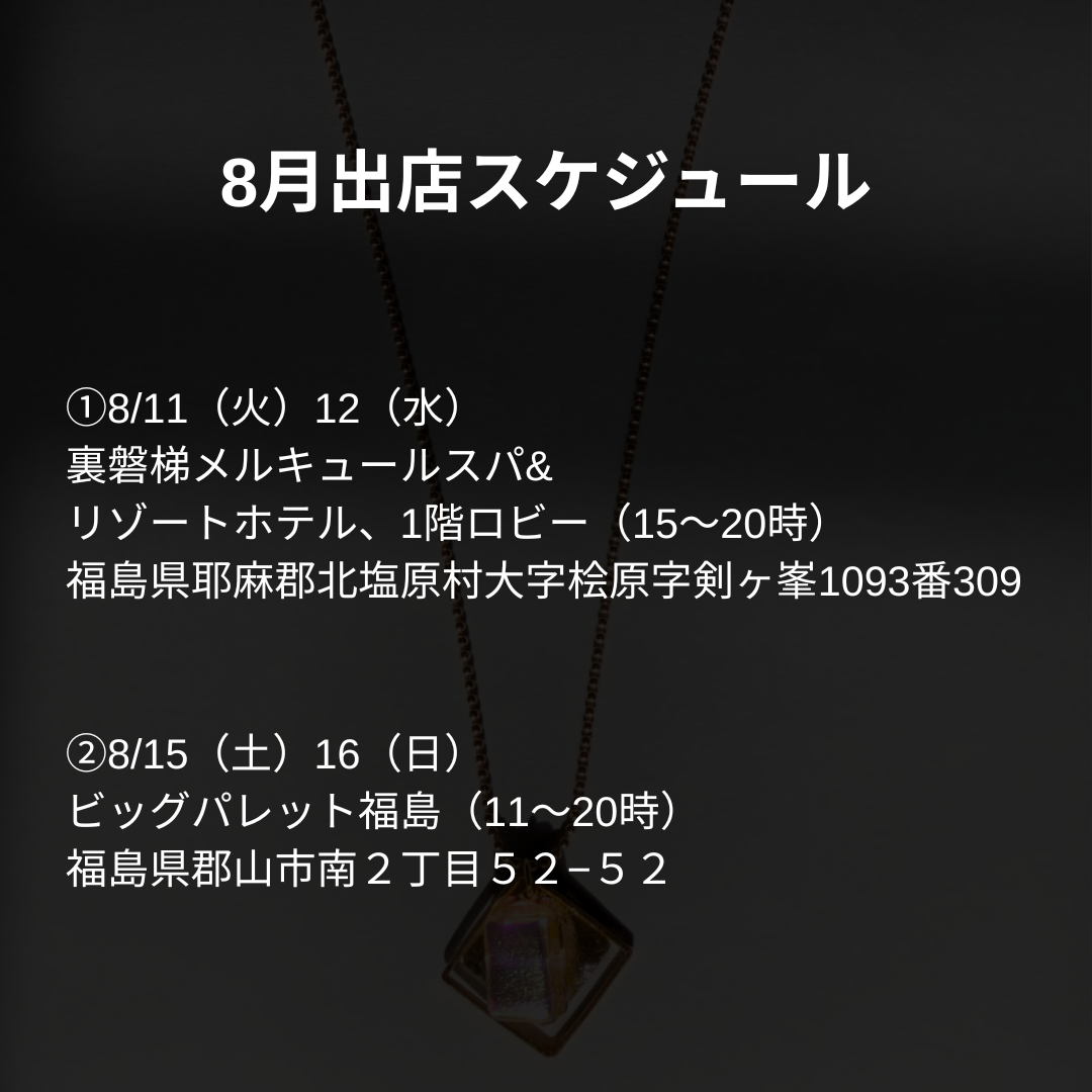 8月スケジュール