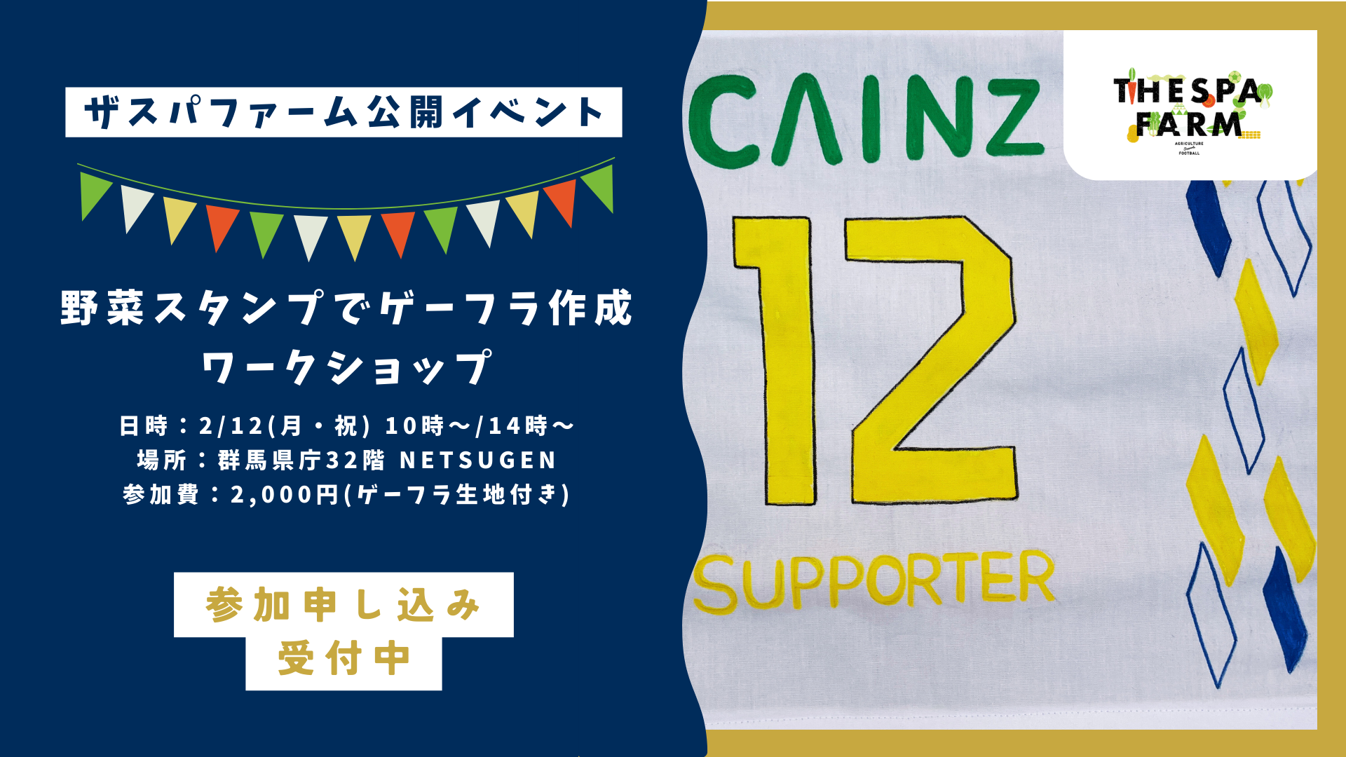 2/12(月・祝)開催！ザスパファーム公開イベント「野菜スタンプでゲーフラ作成ワークショップ」