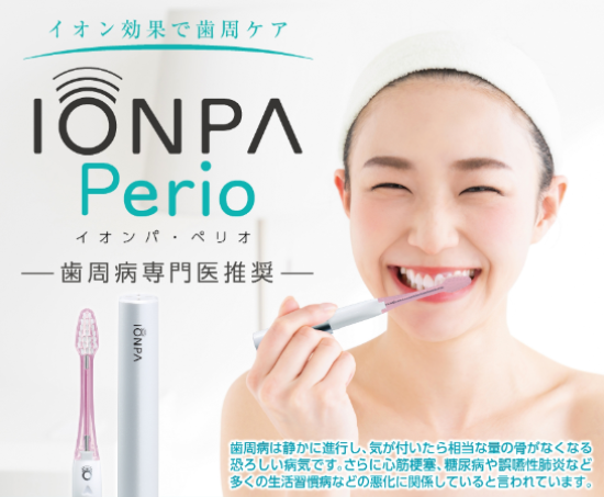 （歯科専売品）IONPA 音波振動歯ブラシの販売を開始いたしました