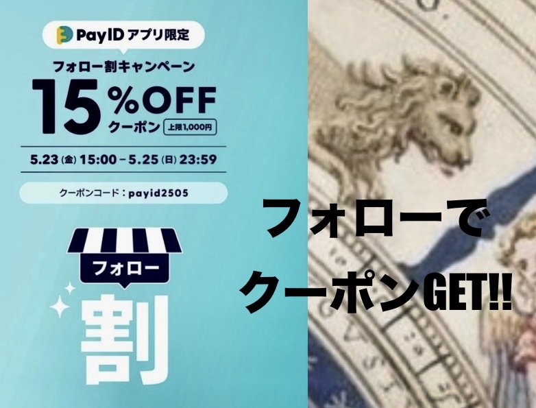 BASEフォロー割クーポン配布中　15％OFF（上限1,000円）PAY IDアプリ限定