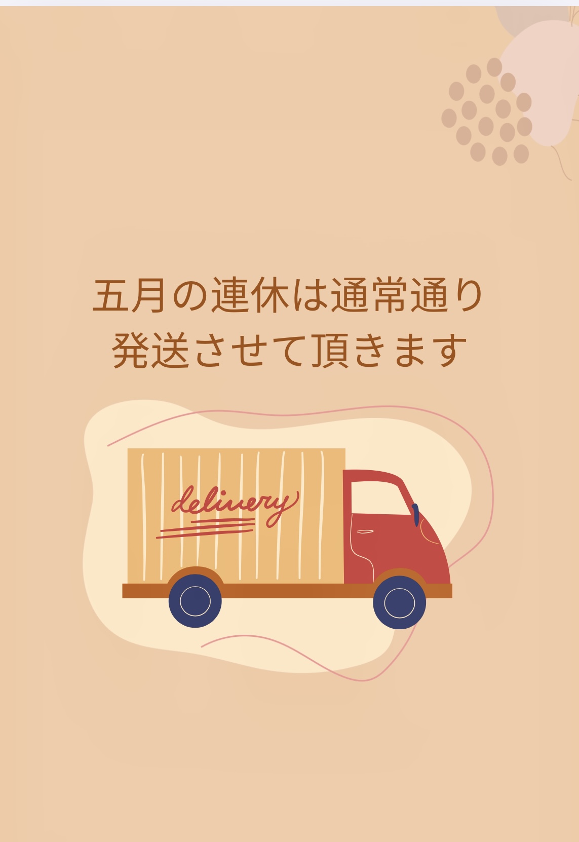 五月の連休の発送のお知らせ