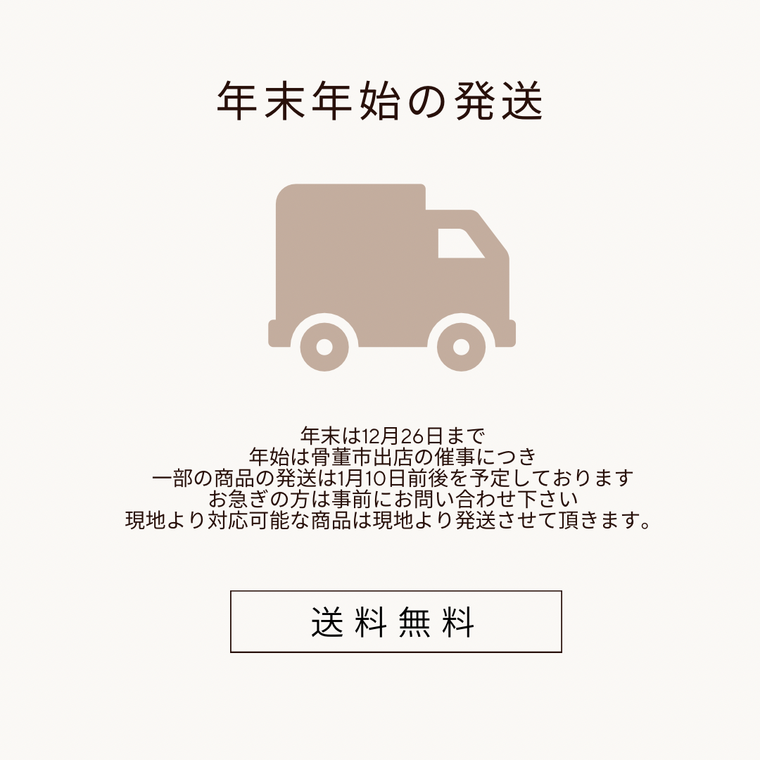 年末年始発送のお知らせ