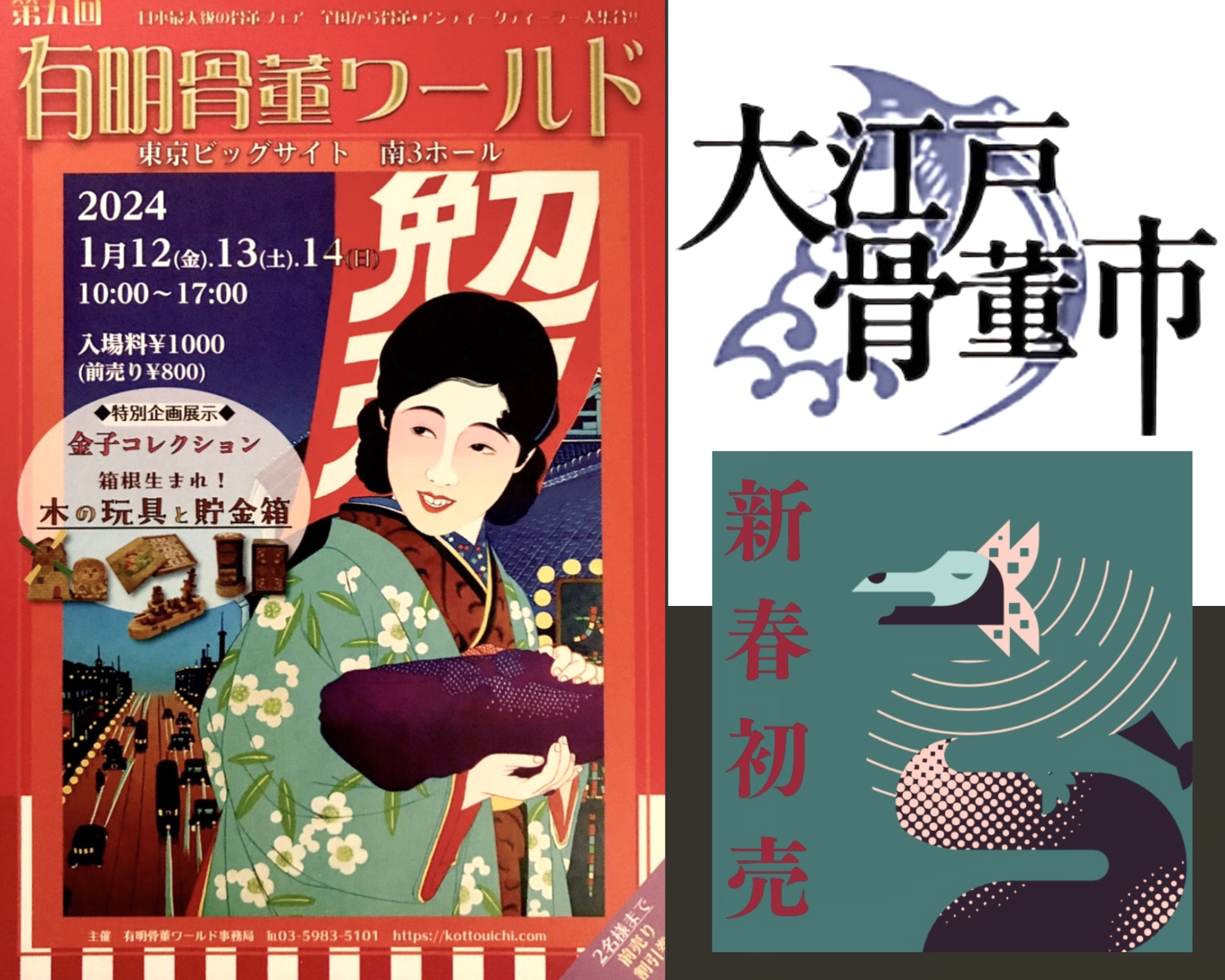 2024 1月骨董市出店のご案内