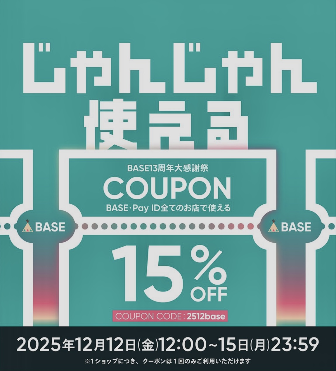 【BASE13周年大感謝祭】 15%OFFクーポンキャンペーン